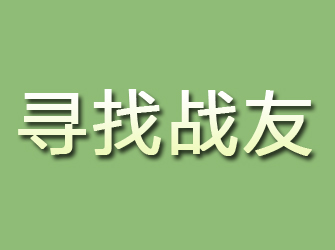 平江寻找战友